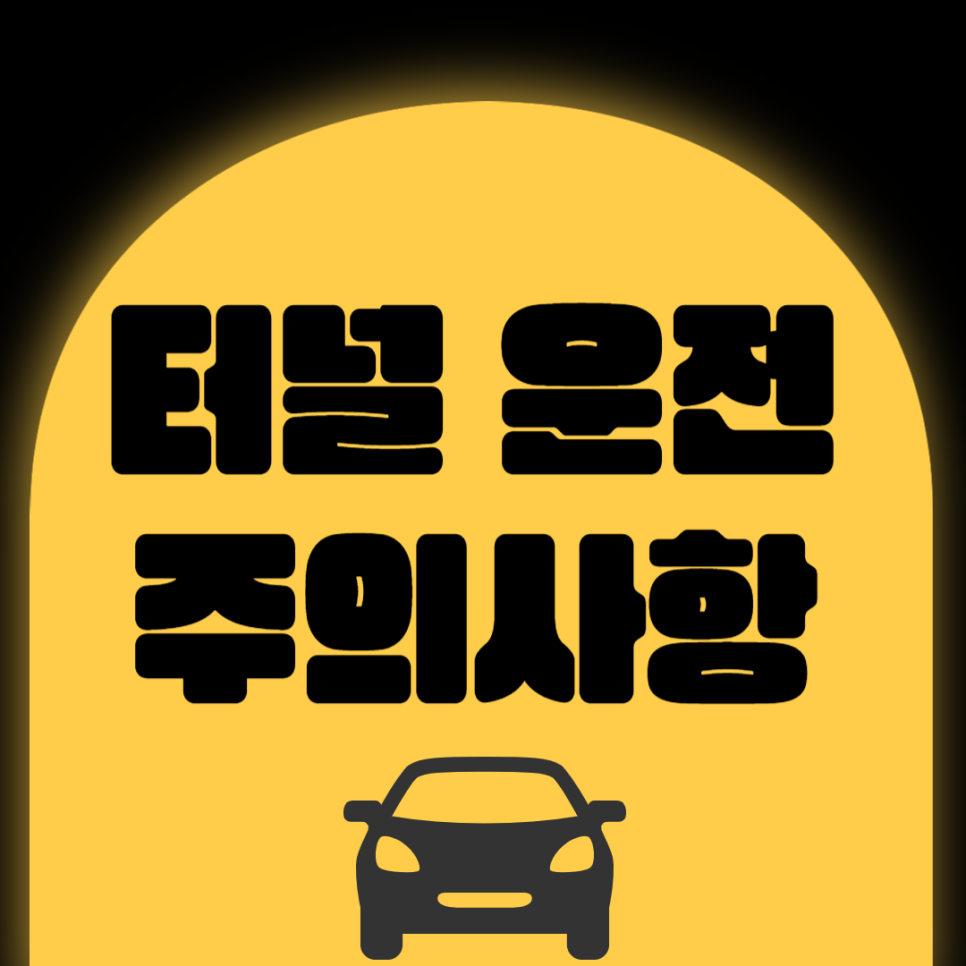 터널 운전 주의사항과 팁 대표 이미지