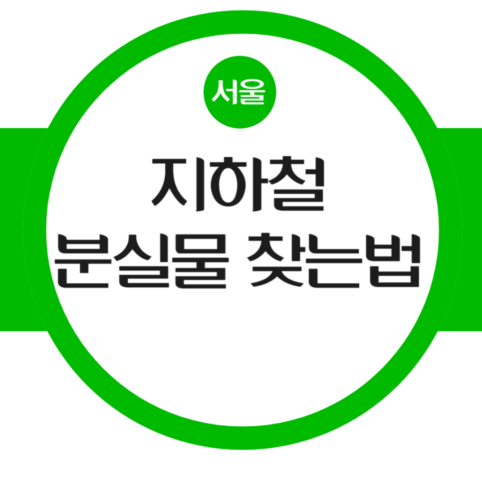 지하철 분실물 찾는 법 3가지 대표 이미지