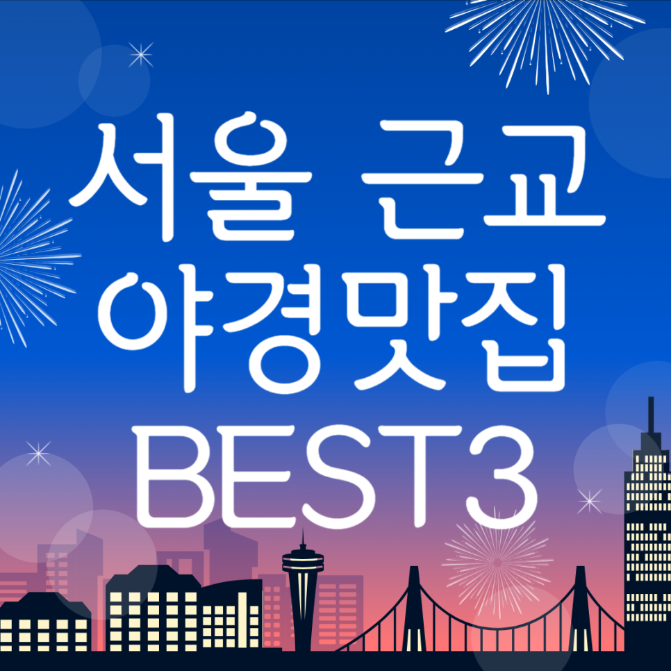 [주말에 가볼만한 곳]서울 근교 야경맛집 드라이브코스 BEST3 대표 이미지