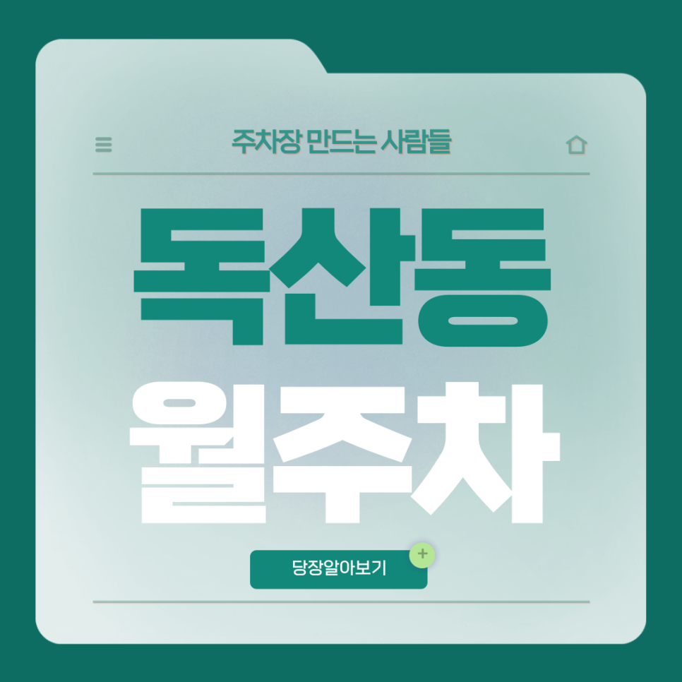 독산동 월주차_독산역 1번 출구 도보 3분거리 단일주차장 대표 이미지