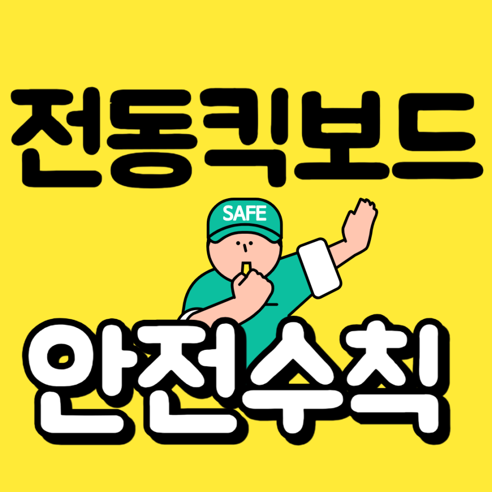 전동킥보드도 면허가 있어야 하나?전동킥보드 안전수칙 및 면허필요 여부 대표 이미지