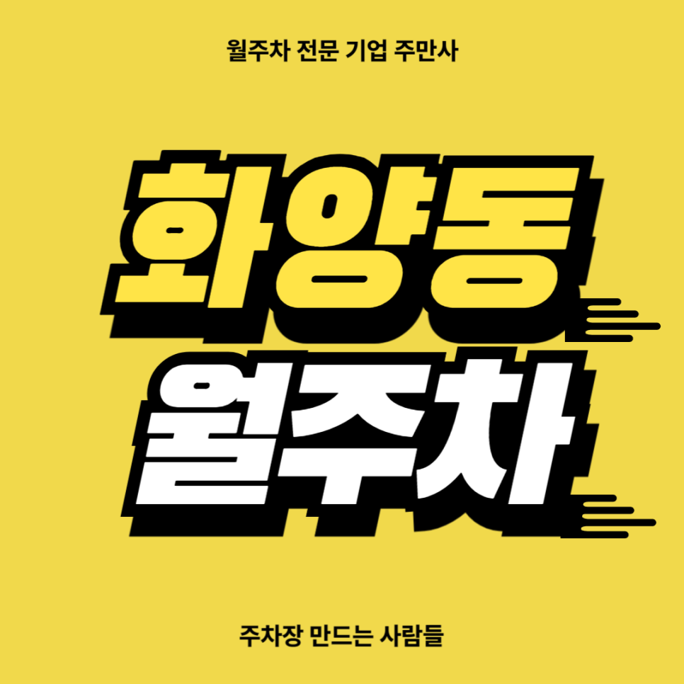 화양동 월주차_ 어린이대공원역 인근 역세권 주차장 얼른 이용하세요 대표 이미지
