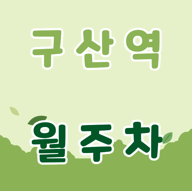 구산역 월주차 / 구산역 도보 2분 대표 이미지