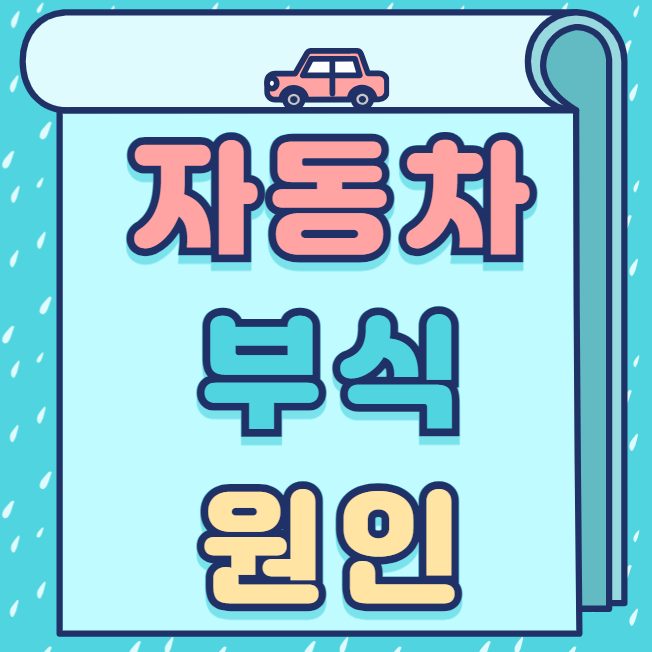 자동차 부식 원인? 대표 이미지