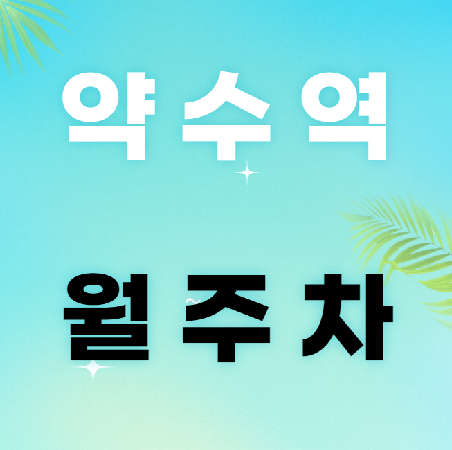 약수역 월주차 / 약수역 도보 3분 인근 최저가! 대표 이미지