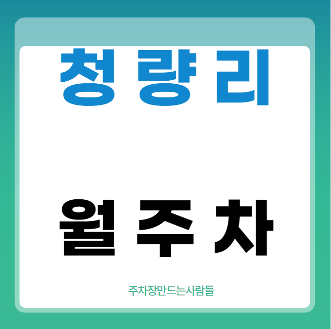 청량리 월주차 / 청량리역 도보 3분  역세권 대표 이미지