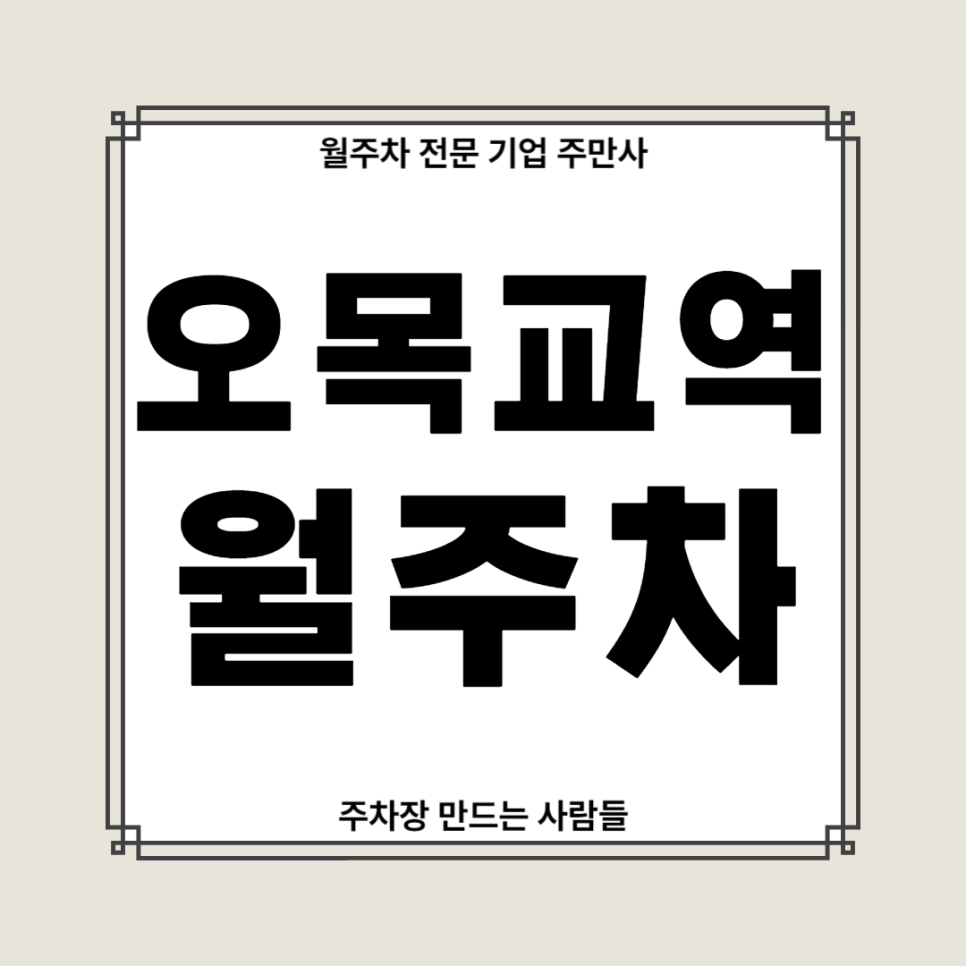 오목교역 월주차_ 오목공원/양천소방서/목1동주민센터 인근 단일주차장 대표 이미지