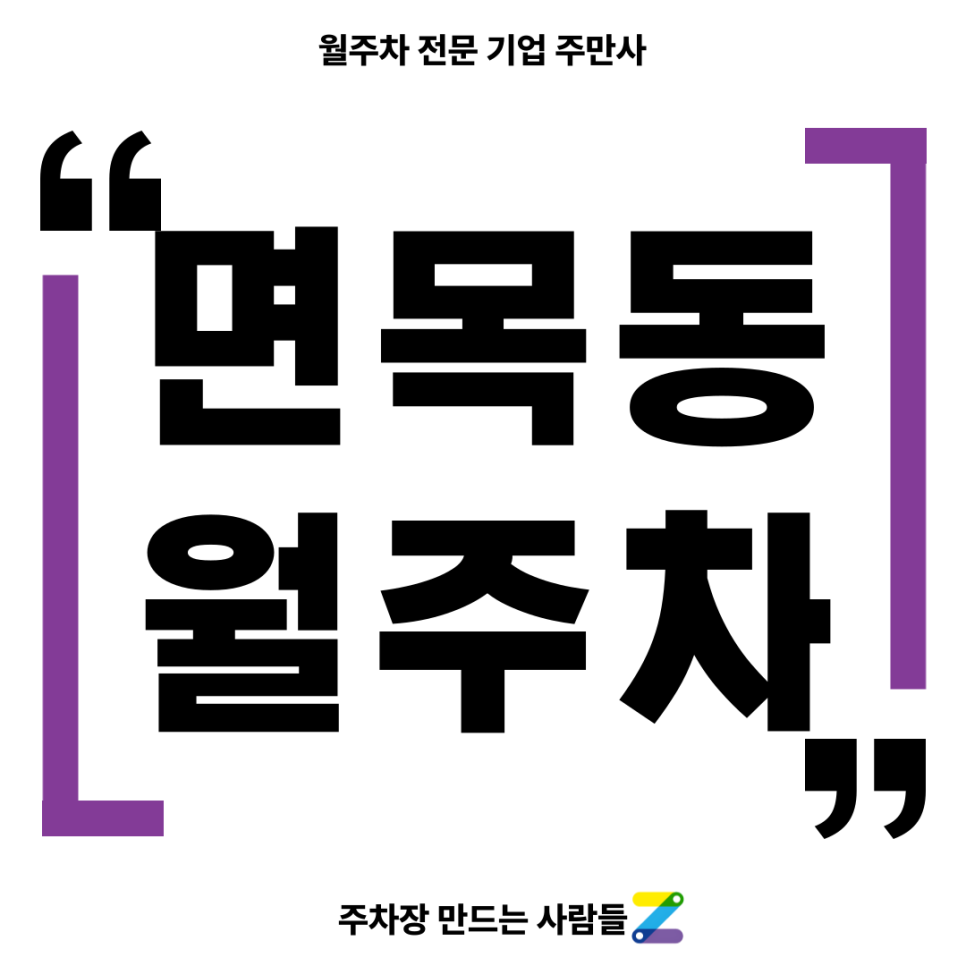 면목동 월주차_ 면목역 2번출구 인근 도보 2분거리 기계식 주차장 대표 이미지