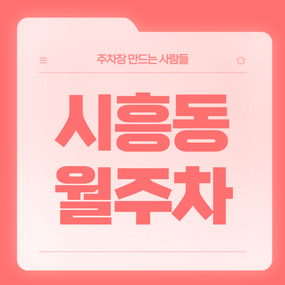 시흥동 월주차_주만사가 시흥동 주차고민 해결해드리겠습니다 대표 이미지