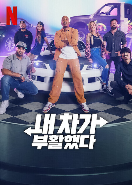 차덕 필수시청 넷플릭스 자동차 다큐멘터리 3선!part2