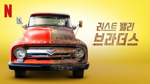 차덕 필수시청 넷플릭스 자동차 다큐멘터리 3선!part2