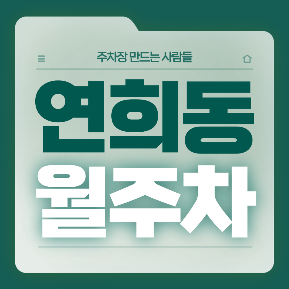 연희동 월주차_연희동 감성 좋아하시는분 계시면 들어오세요☕ 대표 이미지