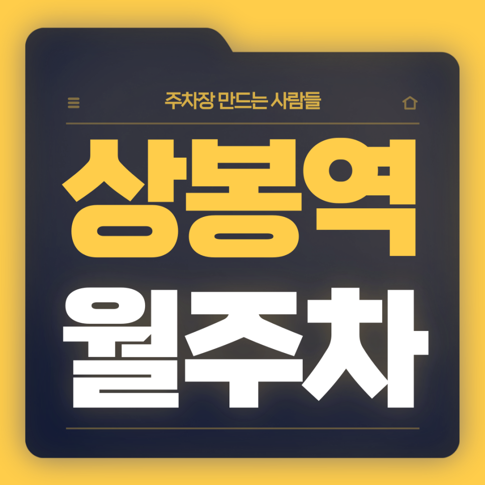 상봉역 월주차_상봉역 2번출구 도보 1분거리 초역세권 단일주차장 대표 이미지