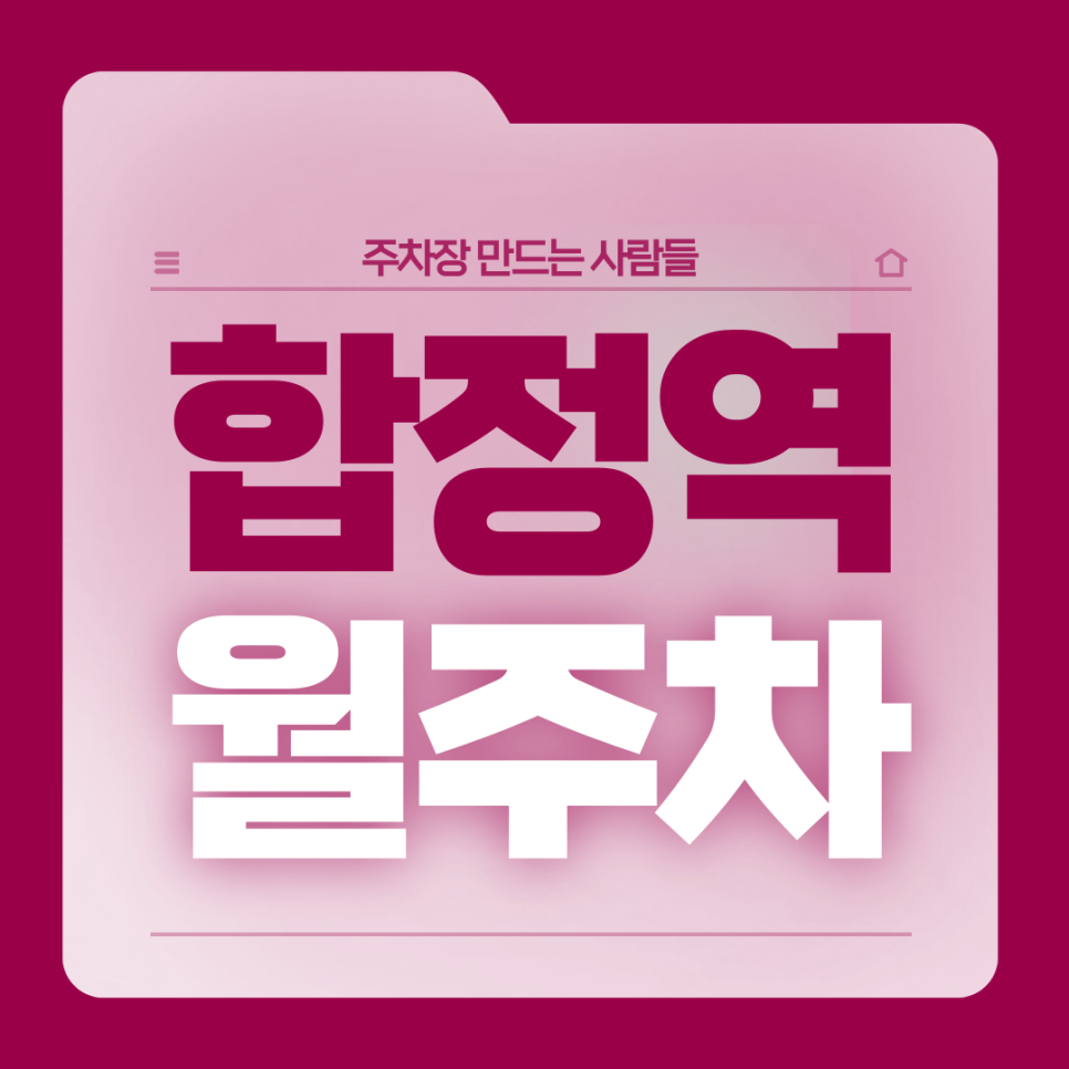 합정역 월주차_4번출구 도보 1분거리 초역세권 단일주차장 대표 이미지