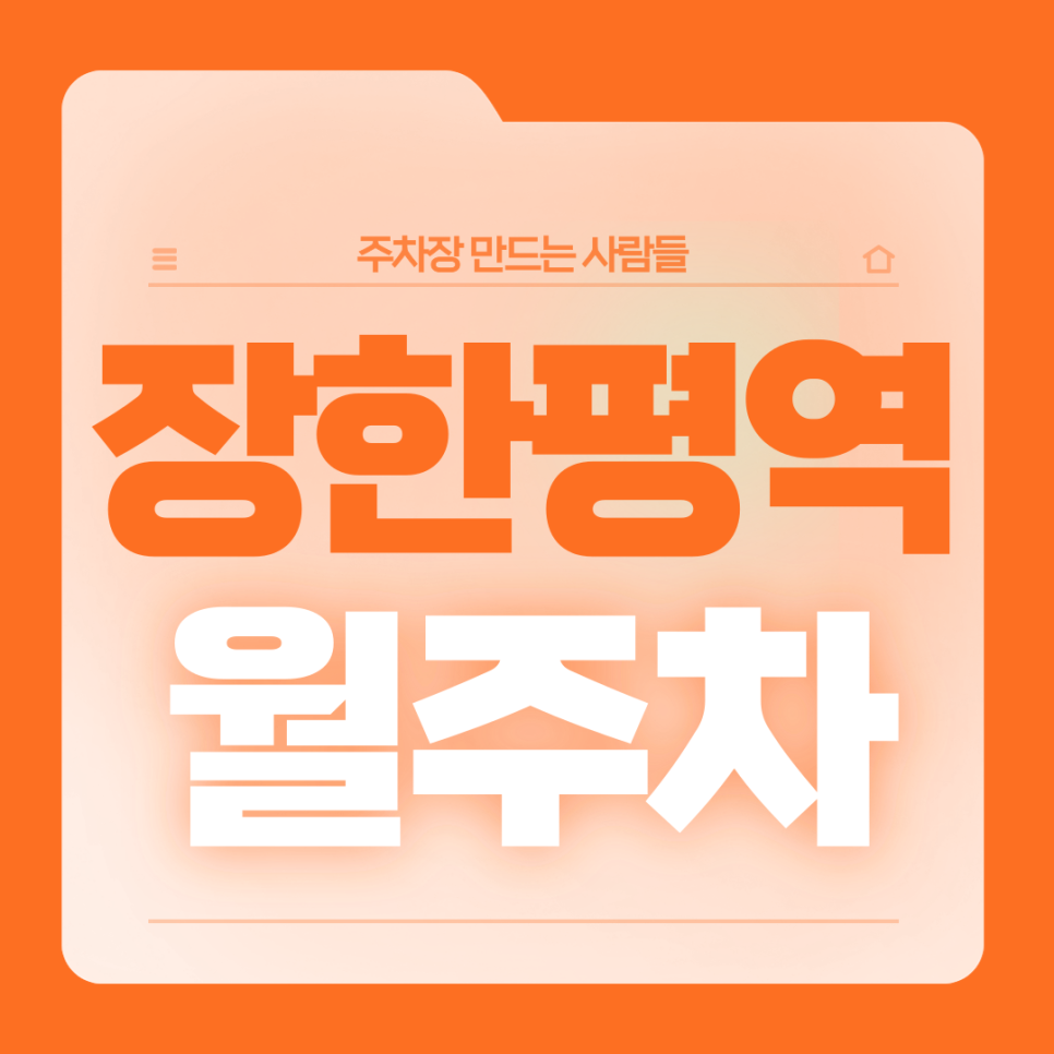 장한평역 월주차_3번출구 도보 3분거리의 단일주차장 가져가세요! 대표 이미지