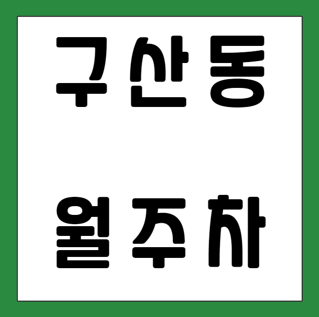 구산동 월주차 / 구산역 4번출구 도보 2분 초역세권! 대표 이미지
