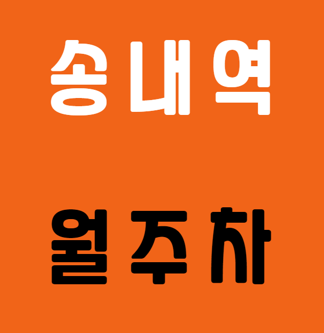 송내역 월주차 / 송내역 도보 6분 인근 마지막 매물 대표 이미지