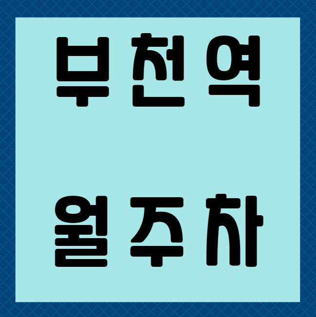 부천역 월주차 / 부천역 도보 1분 초역세권! 대표 이미지