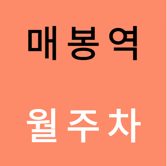 매봉역 월주차 / 매봉역 도보 3분 단일지하주차장 대표 이미지