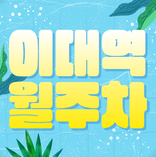 이대역 월주차 / 이대역 도보 1분 기계식(승용), 초역세권 대표 이미지