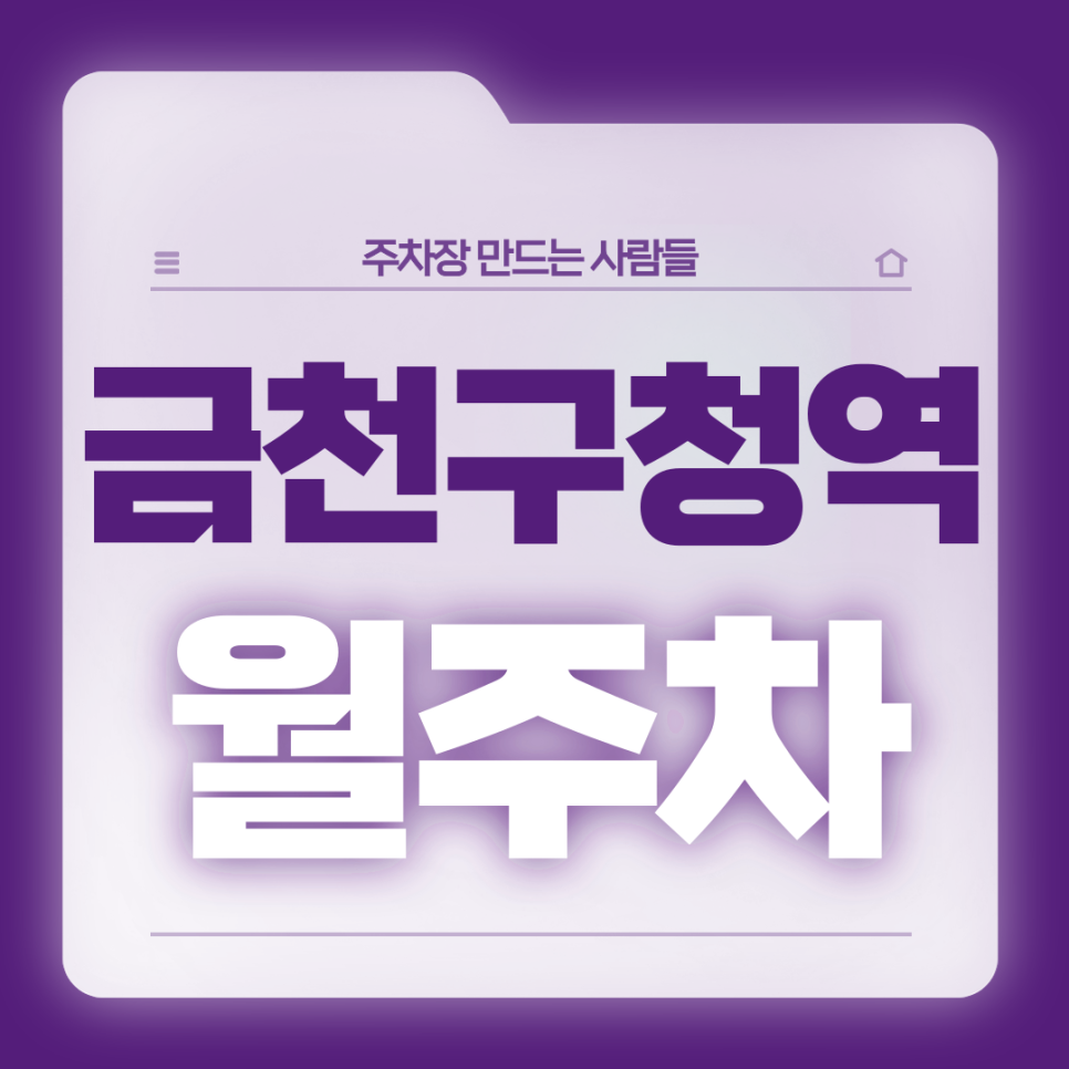 금천구청역 월주차_금천구청역 인근 주차고민 주만사가 해결하겠습니다 대표 이미지