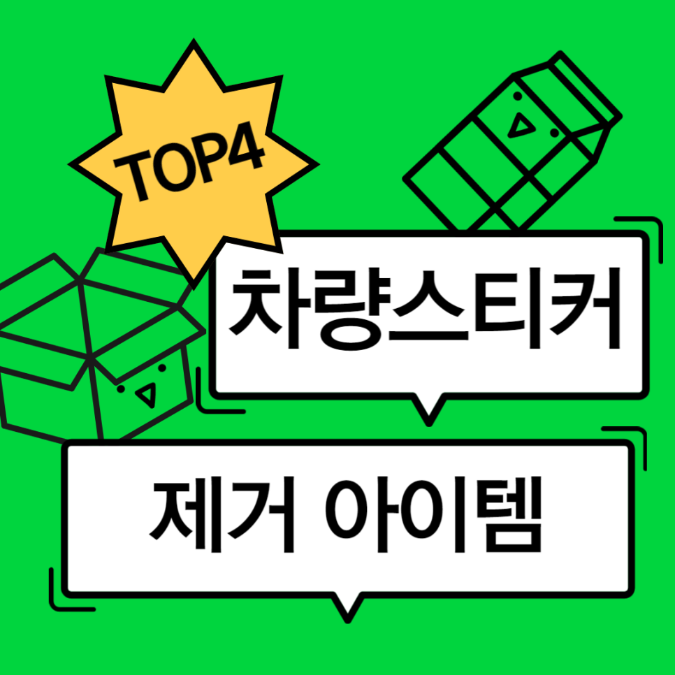 차량 스티커 제거 아이템 TOP4(제거방법/주의사항) 대표 이미지