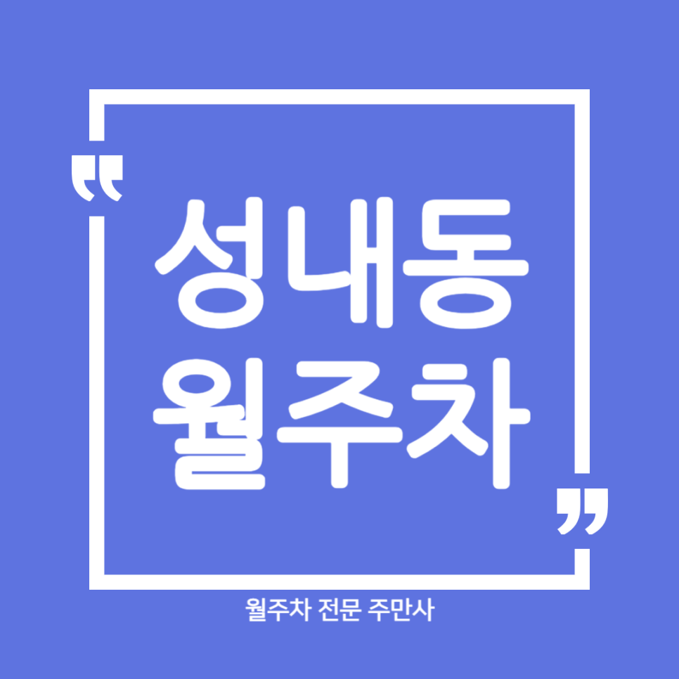 성내동 월주차_ 성내중학교 인근 주차장 편하게 이용하세요 대표 이미지