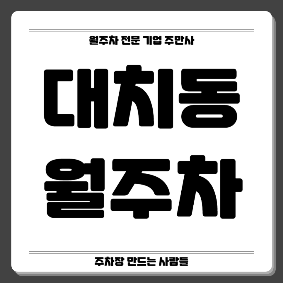 대치동 월주차_ 대치목련공원 인근 주차장 한티역도 가까워요 대표 이미지