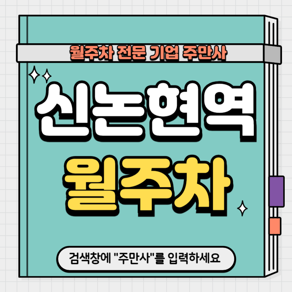 신논현역 월주차_ 3번출구 인근 기계식 주차장 대표 이미지