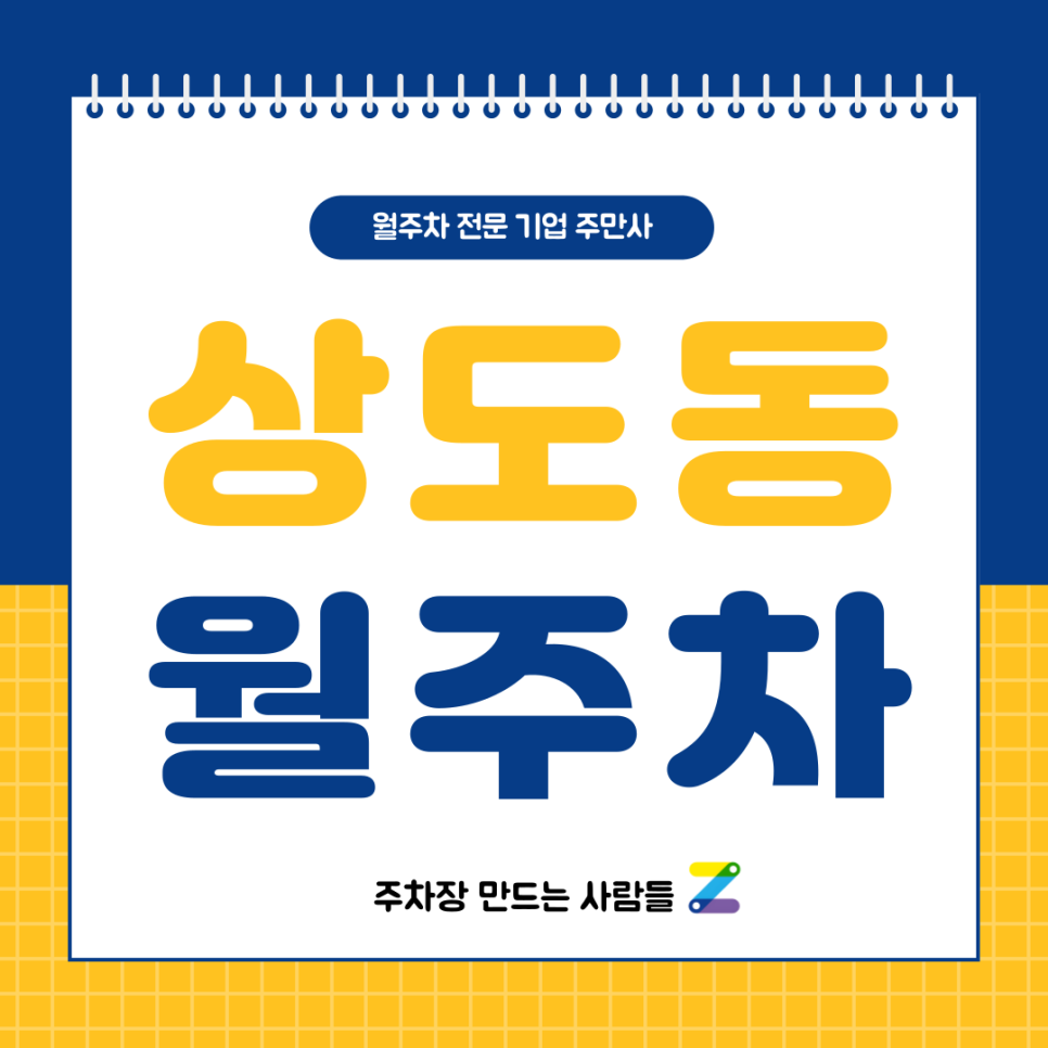 상도동 월주차_ 장승배기역 3번출구 인근 주차장 대표 이미지