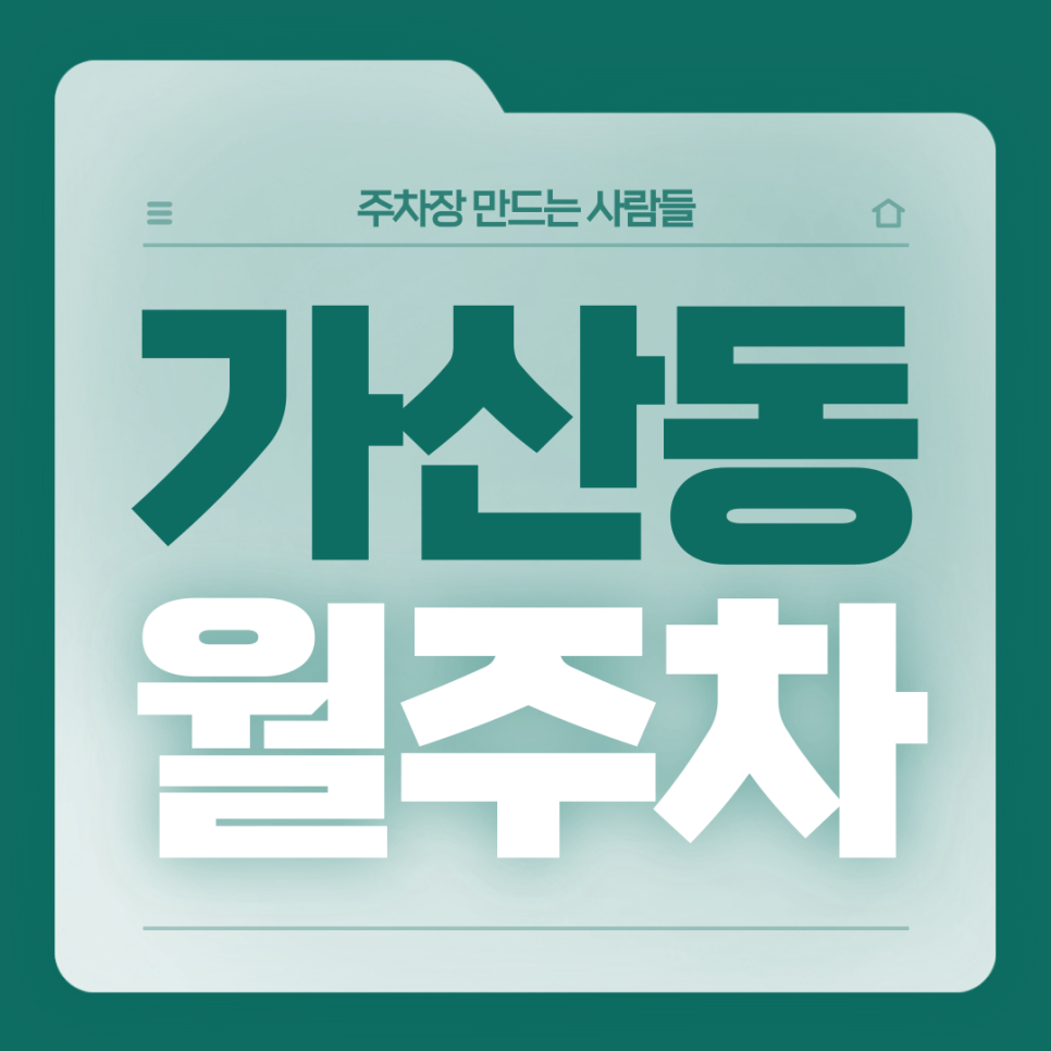 가산동 월주차_가산동 주차고민 주만사로 해결하세요 대표 이미지