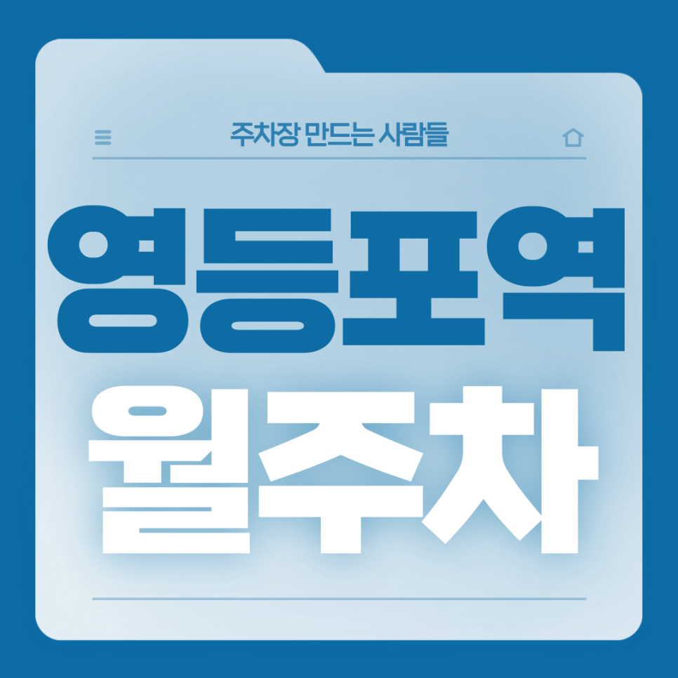 영등포역 월주차_4번출구 도보 3분거리 단일주차장 가져가세영 대표 이미지