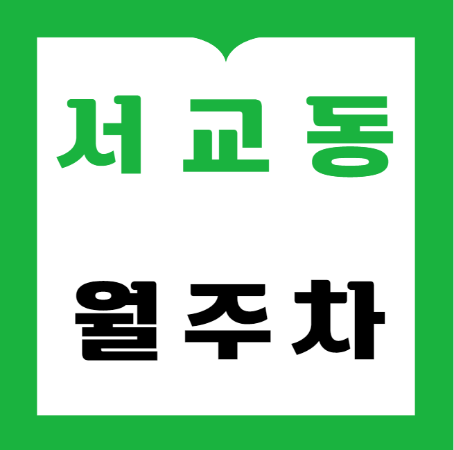 서교동 월주차 / 망원역 도보 2분 역세권 대표 이미지