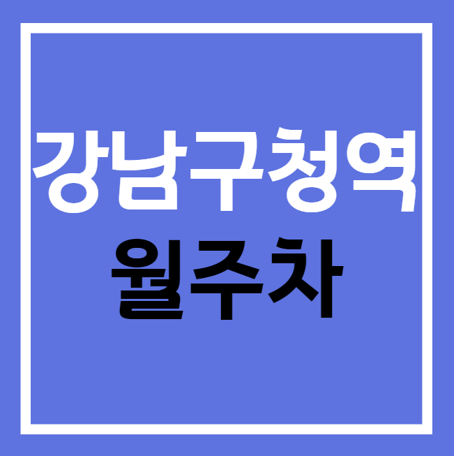 강남구청역 월주차 / 강남구청역 3번출구 도보 1분 단일주차, 지정석 대표 이미지