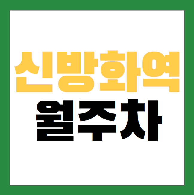 신방화역 월주차 / 신방화역 2번출구 바로 앞, 인근 마지막 매물 대표 이미지