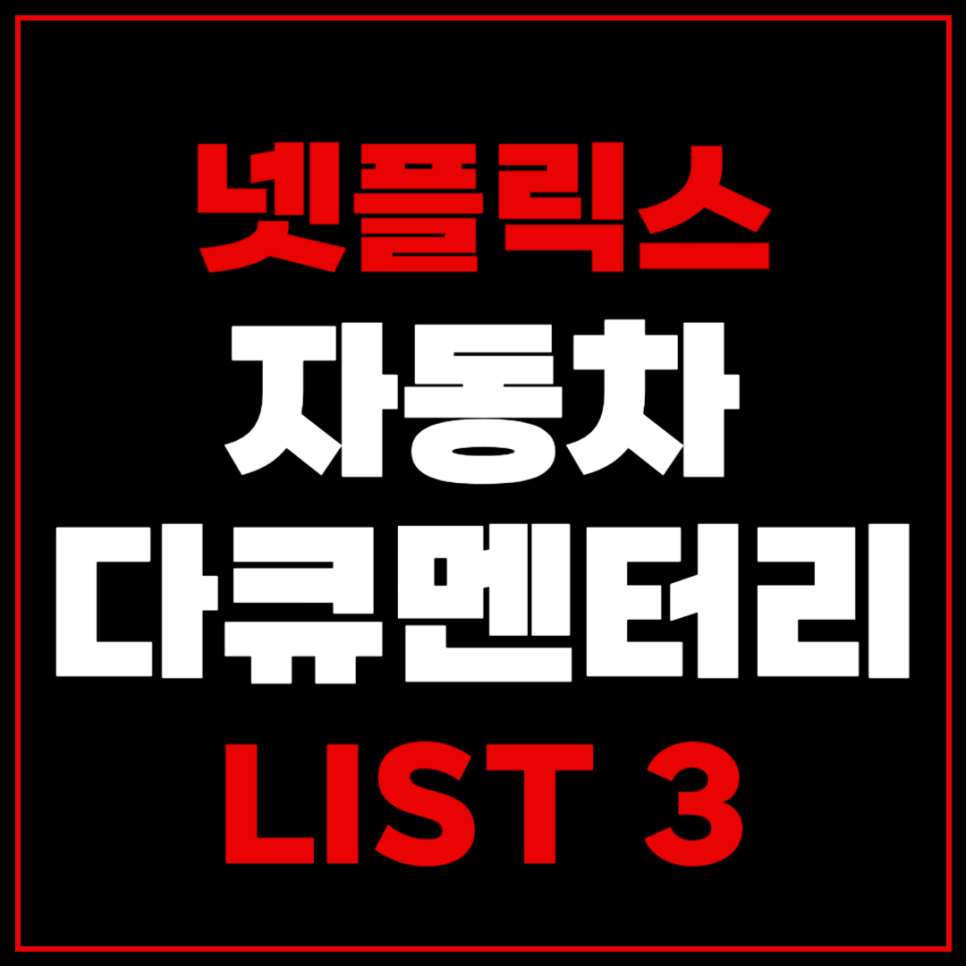 차덕 필수시청 넷플릭스 자동차 다큐멘터리 3선!part3 대표 이미지