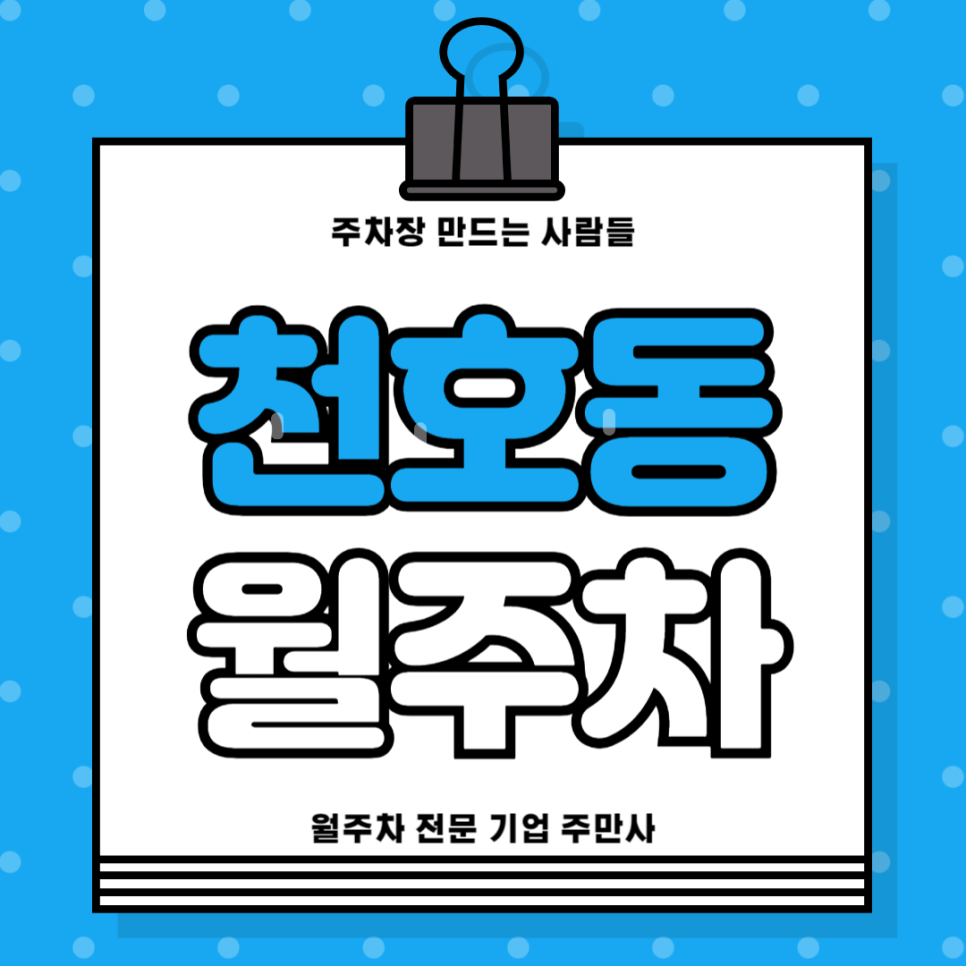 천호동 월주차_ 천호역까지 단 3분거리 주차장 대표 이미지