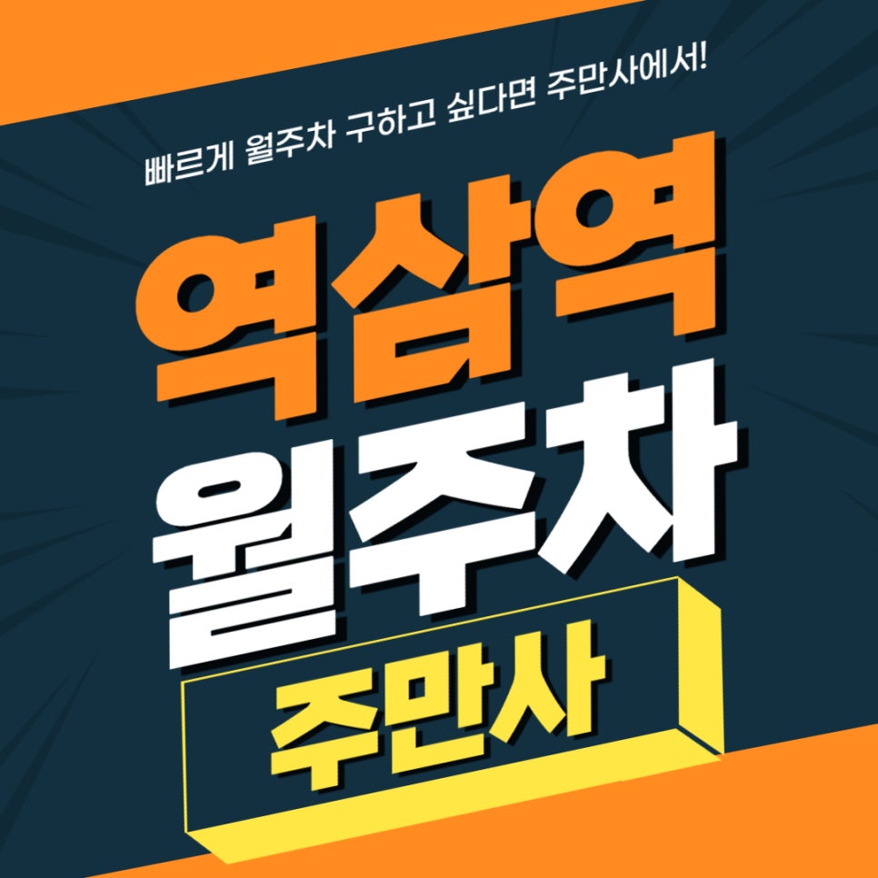 역삼역 월주차 _ 역삼동에서 주차장 구하는 방법! 대표 이미지