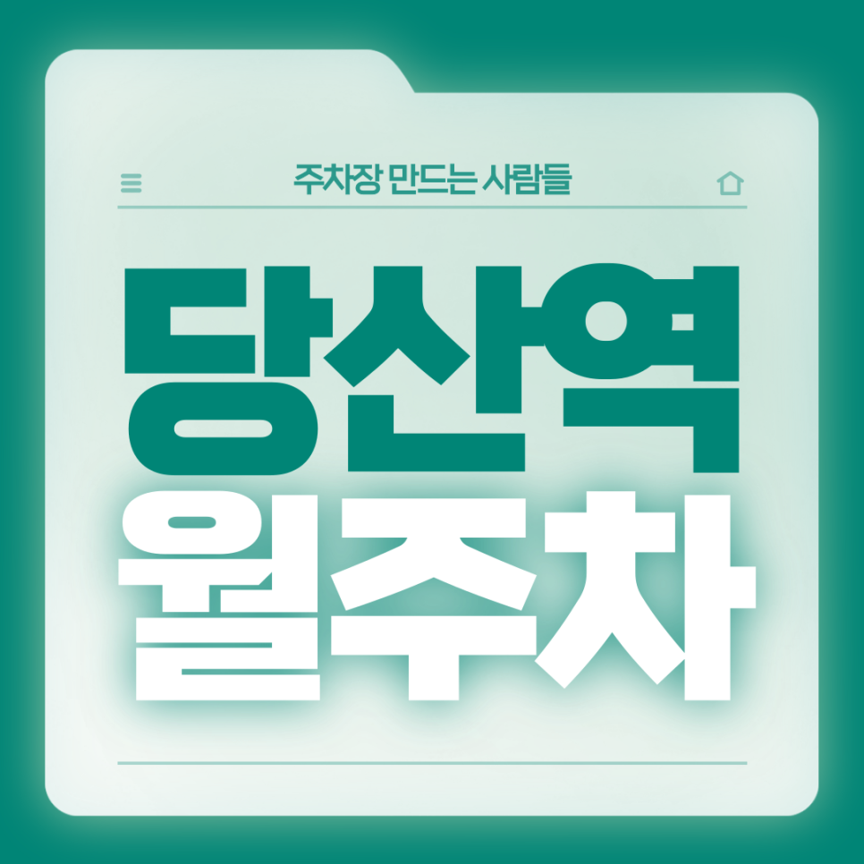 당산역 월주차_2번출구까지 도보 1분거리 초역세권 월주차장 가져가세요 대표 이미지