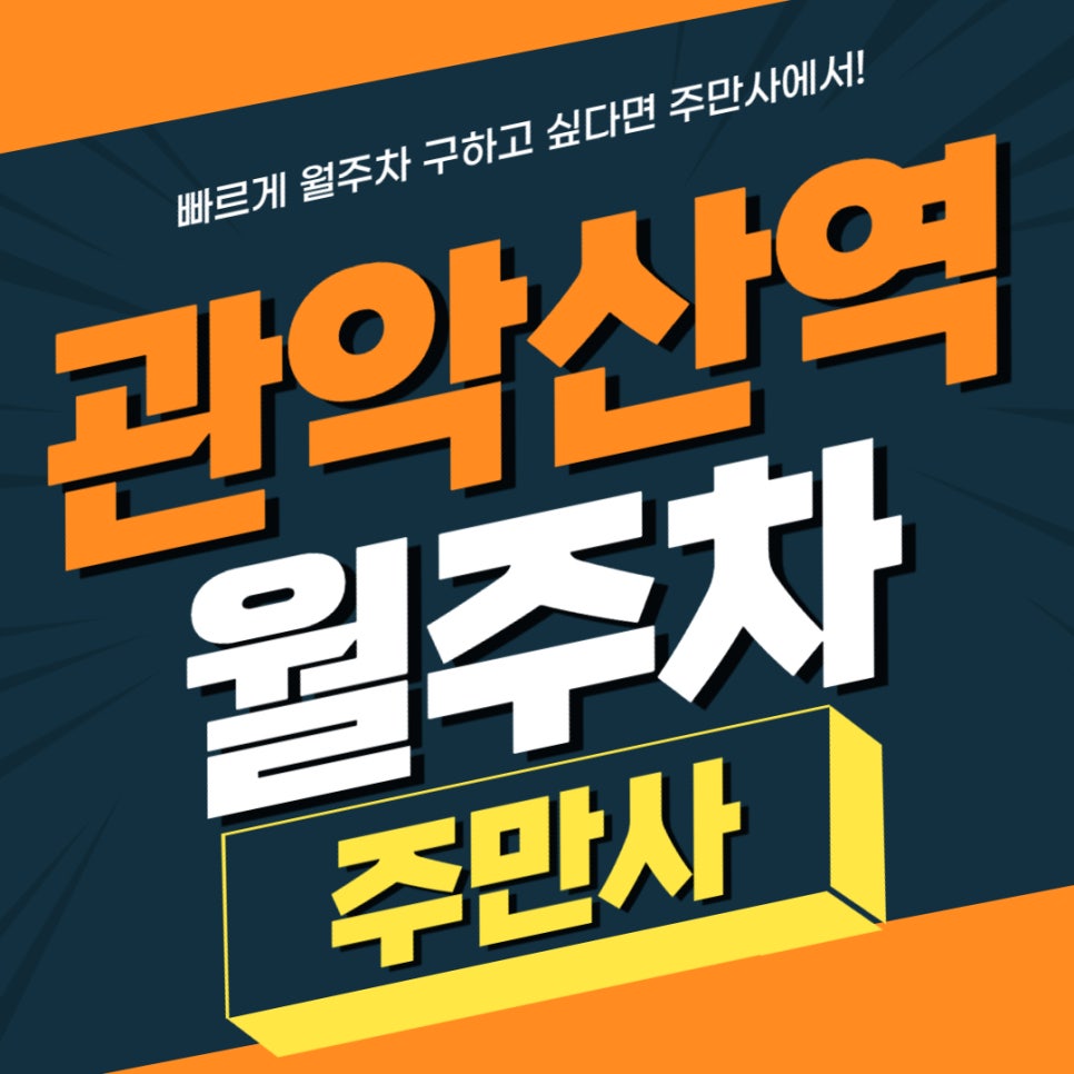 관악산역 월주차 _ 삼성 초중고등학교 인근에 주차장 필요하시면 읽어보세요! 대표 이미지