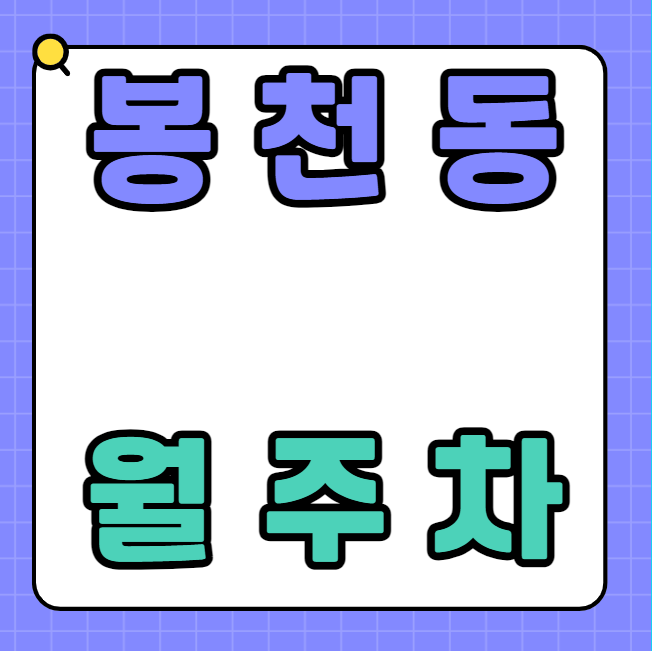 봉천동 월주차 / 봉천역 6번출구 도보3분 기계식, 역세권 대표 이미지