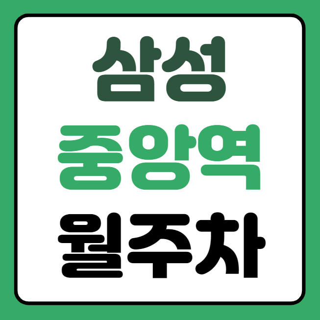 삼성중앙역 월주차 / 삼성중앙역 5번출구 도보1분 , 역세권 대표 이미지