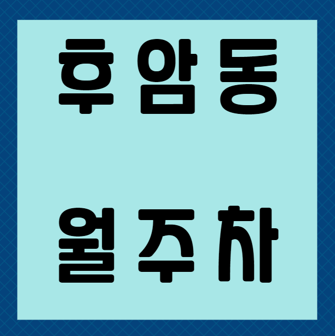 후암동 월주차 / 후암동 마지막 매물, 빠르게 등록하세요! 대표 이미지