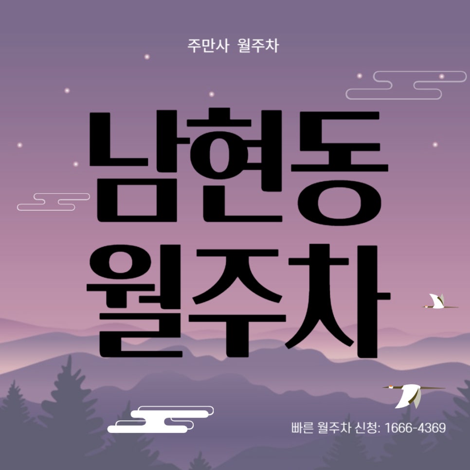 남현동 월주차 _ 사당역 4번 출구 인근 경차 전용 /지정석/ 전일제/ 주차장 대표 이미지