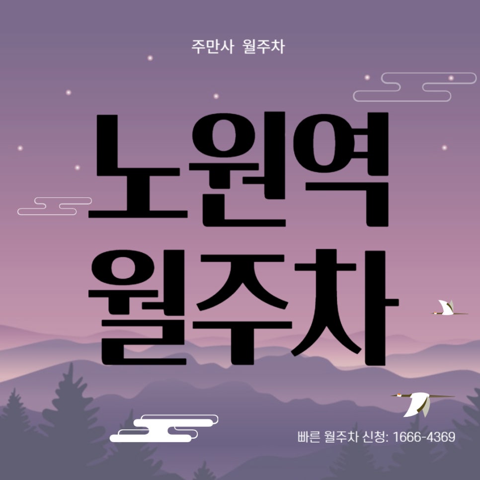 노원역 월주차 _ 도보 5분 도착/지정석/전일제/주차장 대표 이미지