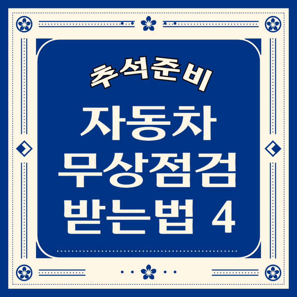 [추석 전 점검사항]자동차 무료점검 받는 방법 4가지 대표 이미지