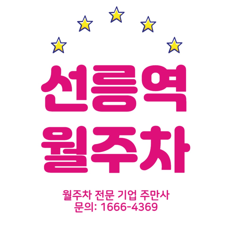 선릉역 월주차 _ 지하철역 8번 출구에서 3분이면 도착하는 주차장 대표 이미지