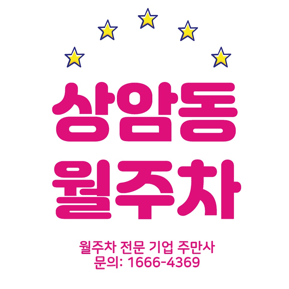 상암동 월주차 _ 디지털미디어시티역 3번 출구 인근 자주식 단일 주차장 대표 이미지