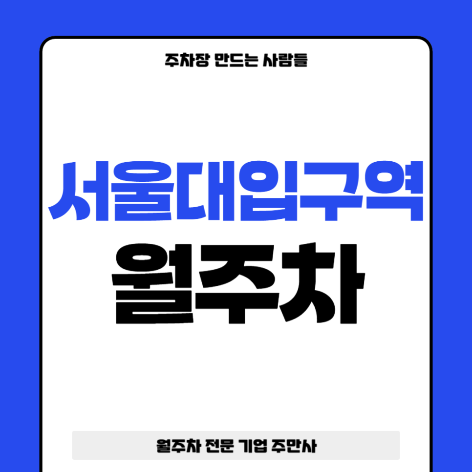 서울대입구역 월주차_ 주만사와 함께 주차스트레스 날리러 가볼까요 대표 이미지