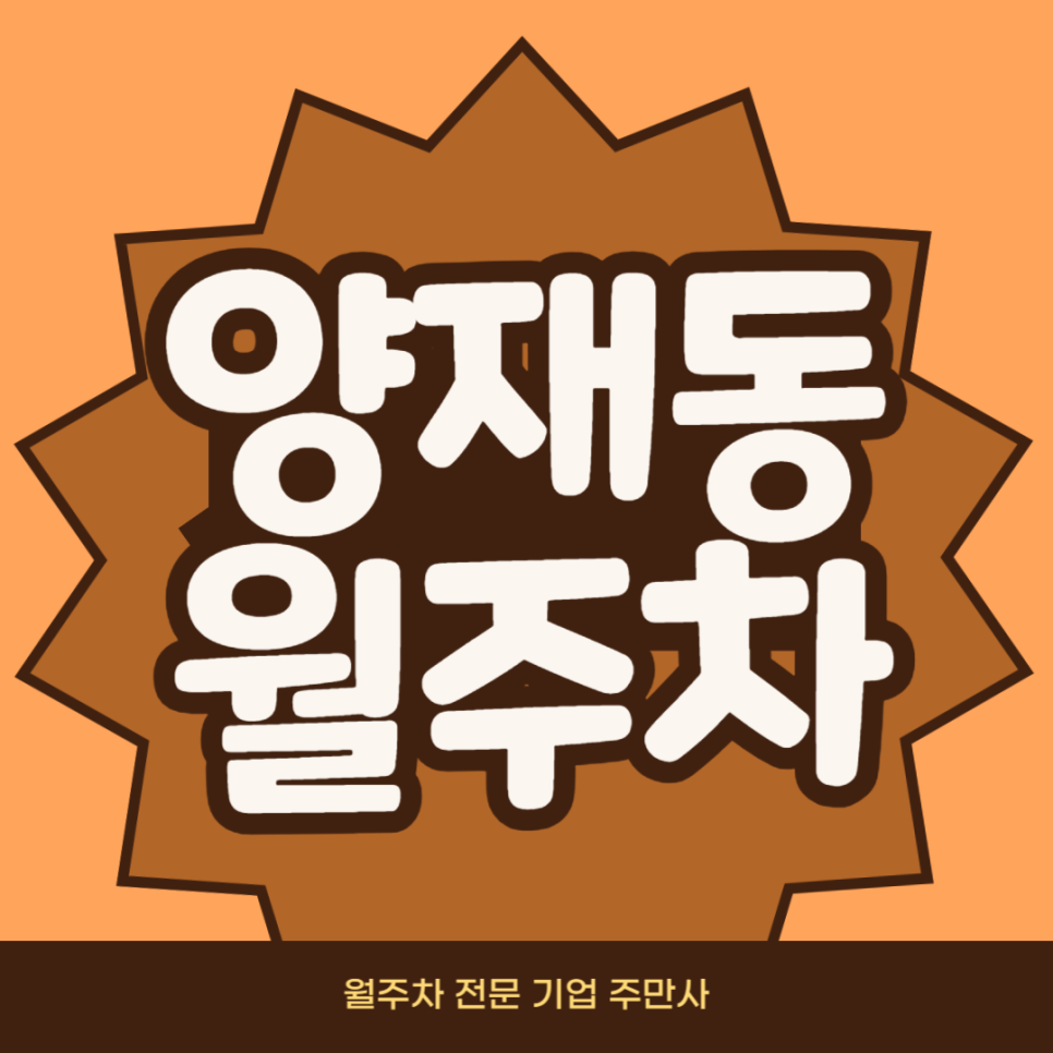 양재동 월주차_ 양재시민의숲역 인근 편리한 주차장 대표 이미지